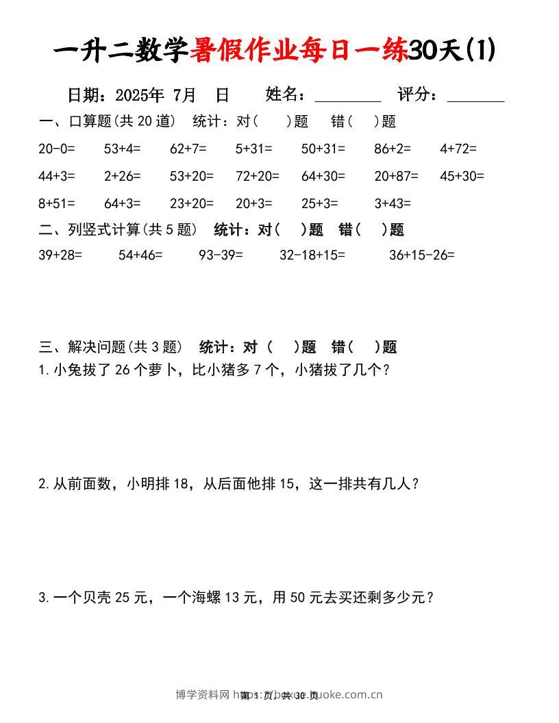 一升二数学暑假作业每日一练30天（口算竖式应用题）30页一下数学-博学资料网
