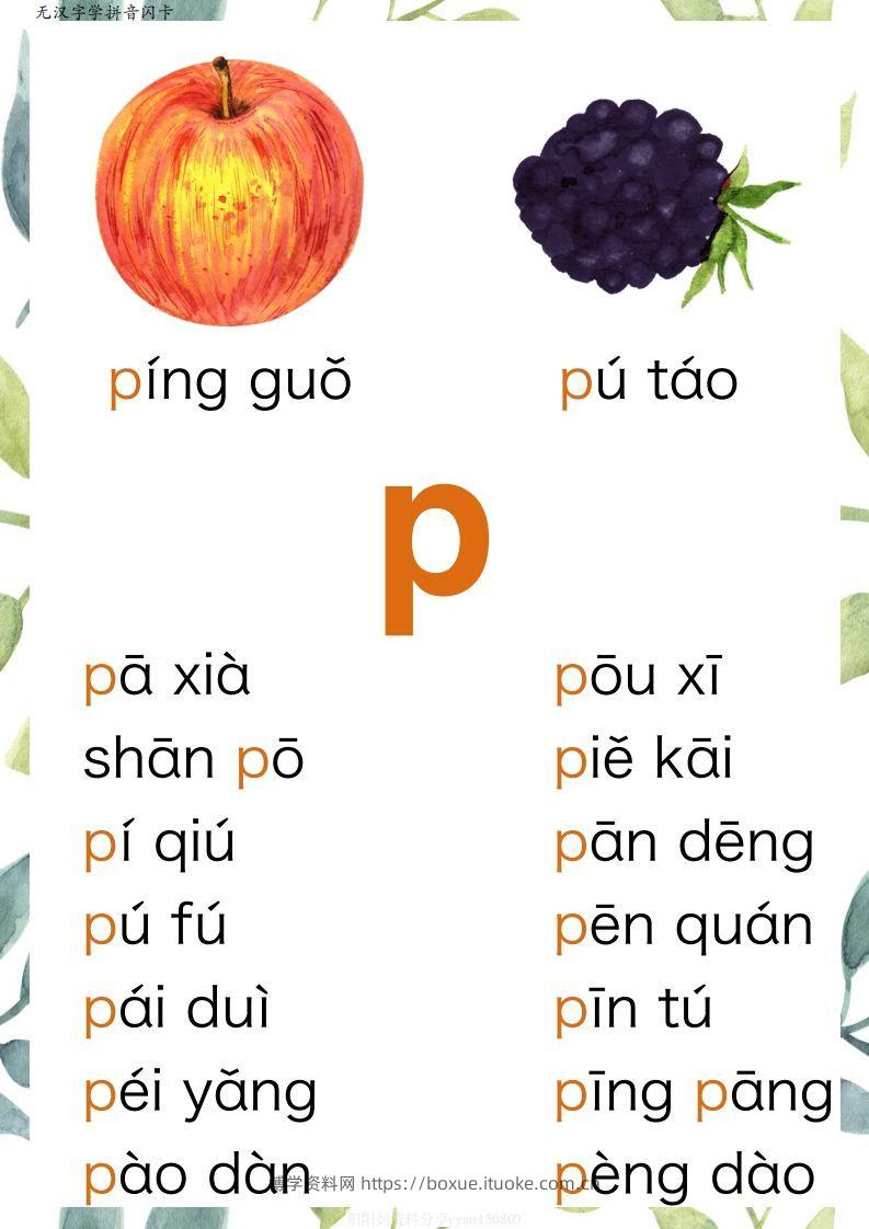 图片[2]-【拼音】原创无汉字读拼音闪卡-声母-博学资料网