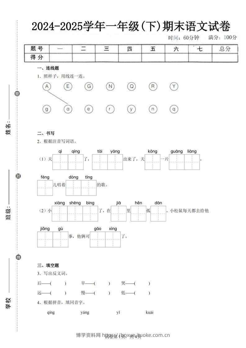 24-25学年一下语文期末试卷三（含答案9页）-博学资料网