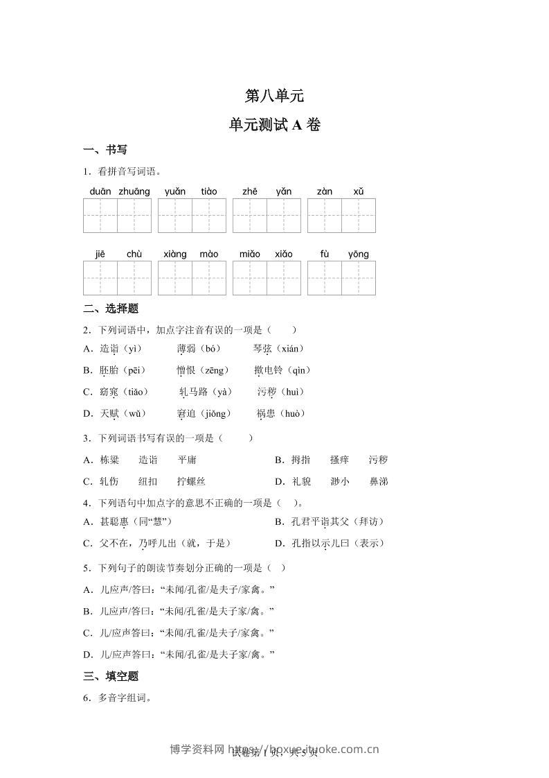 五年级语文第八单元测试（A卷）-博学资料网