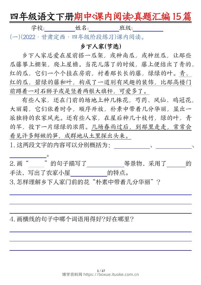 四下语文期中复习课内阅读理解真题15篇-博学资料网
