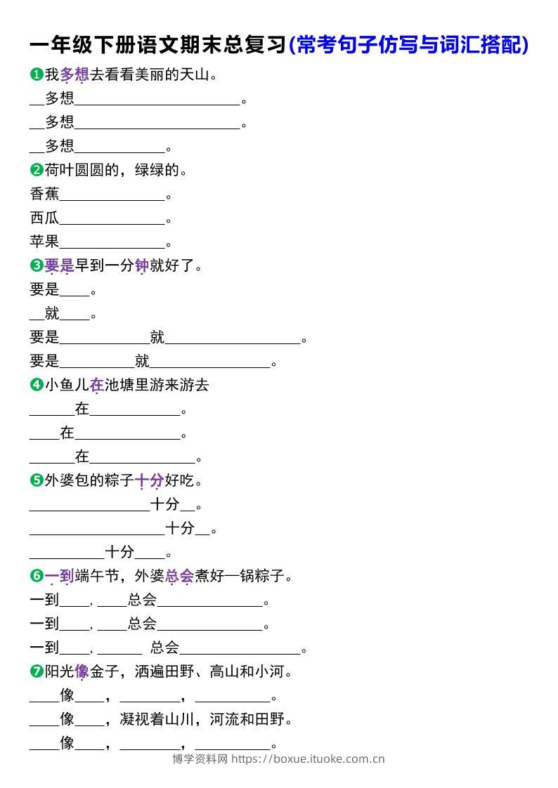 一年级下册语文期末总复习(常考句子仿写与词汇搭配)-博学资料网