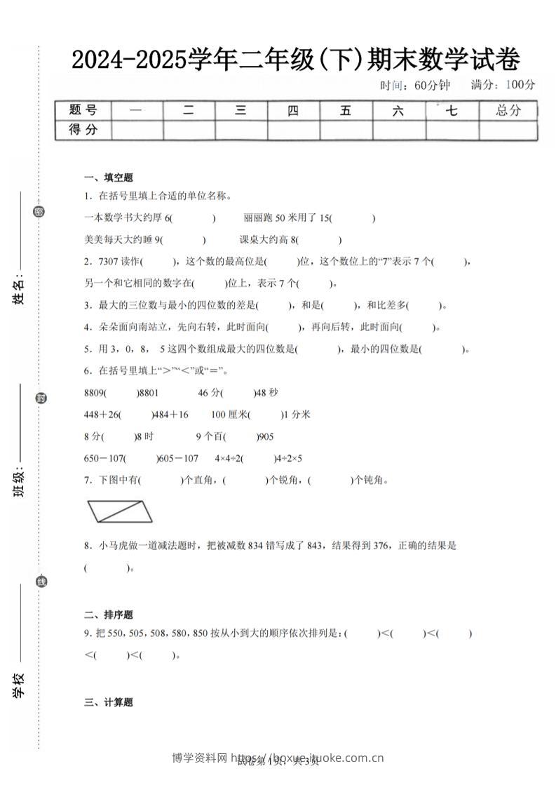 24-25学年二下苏教版数学期末试卷二（含答案解析9页）-博学资料网