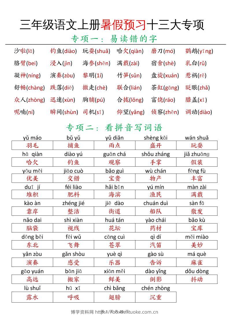 三年级语文上册暑假预习十三大专项-博学资料网