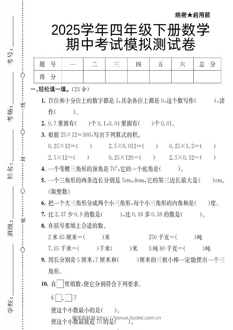 四下数学【北师大版】【2025学年期中考试模拟测试卷】-博学资料网