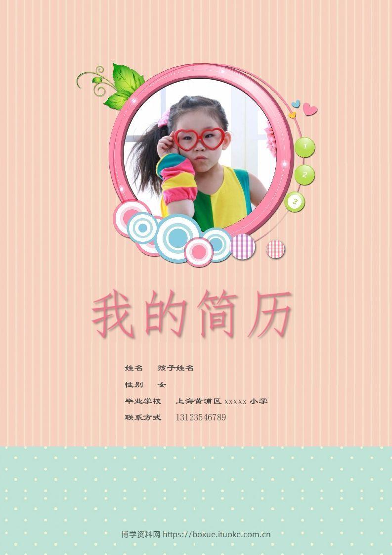 多页-小升初简历55-博学资料网