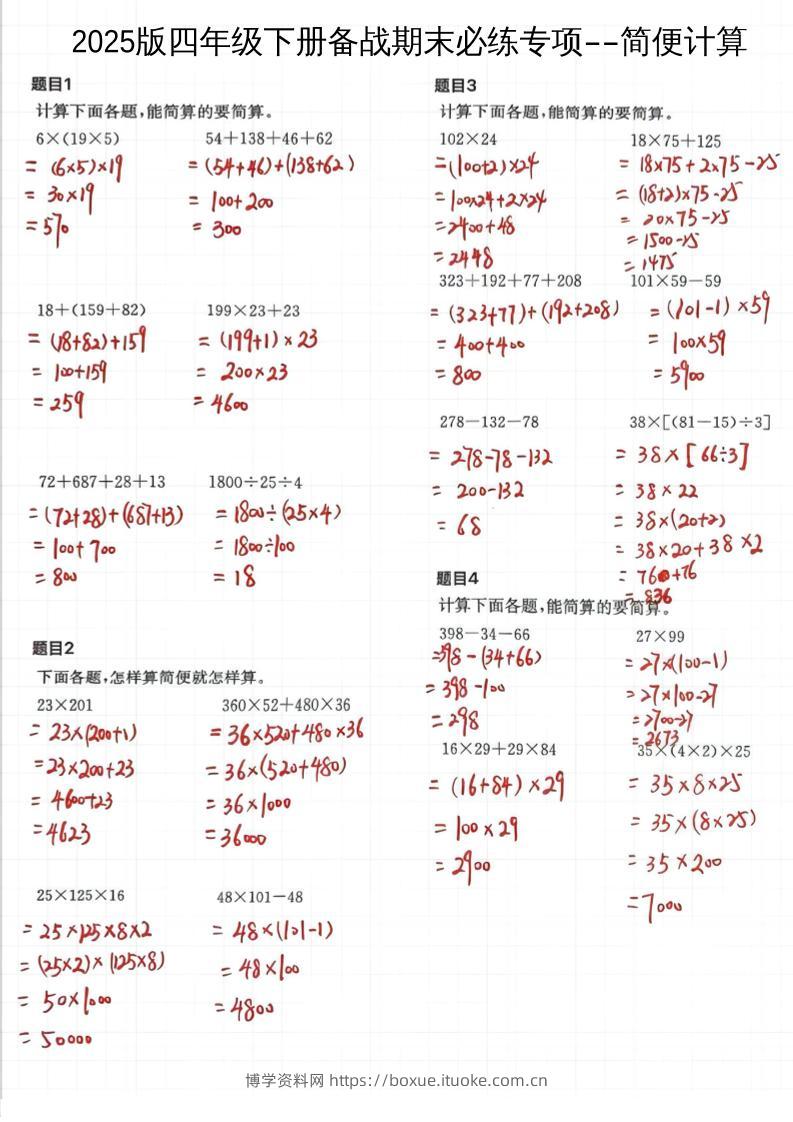 2025四下数学备战期末必练专项-简便计算-博学资料网