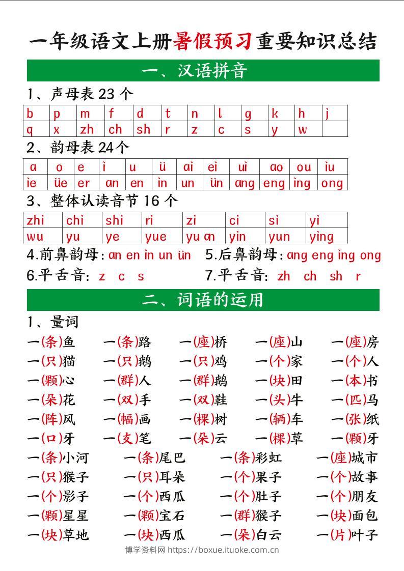 一年级语文上册暑假预习重要知识总结-博学资料网