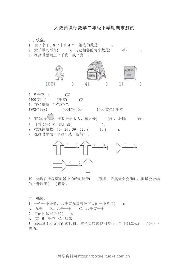 二下人教版数学期末测试卷9-博学资料网