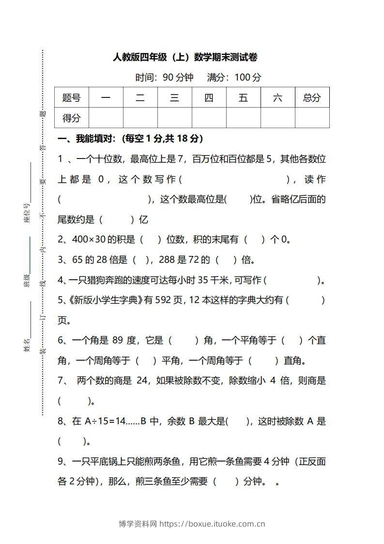 四（上）人教版数学期末真题测试卷.14-博学资料网