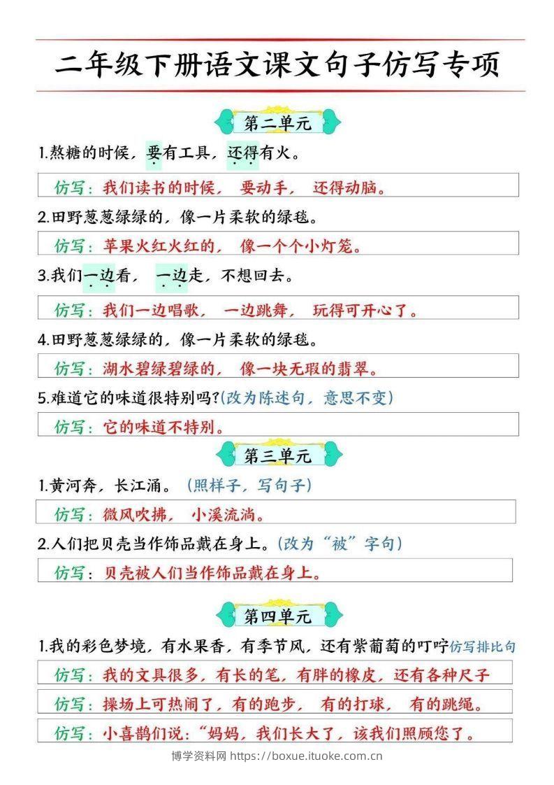 图片[2]-二年级下册语文1-8单元课文仿写句子专项训练10页-博学资料网