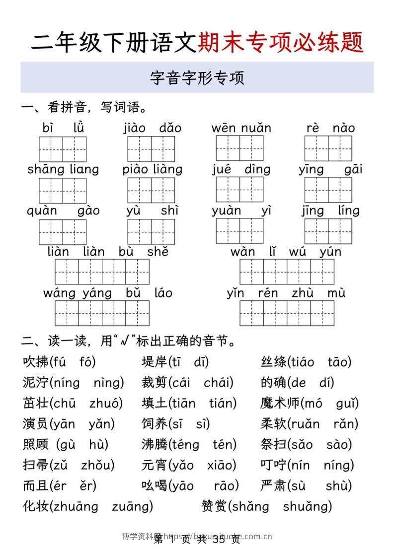 二下语文期末八大专项必练题（含答案35页）-博学资料网