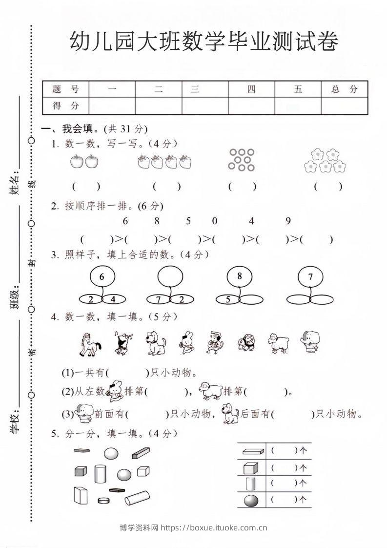 【数学】幼儿园大班数学毕业测试卷2-博学资料网