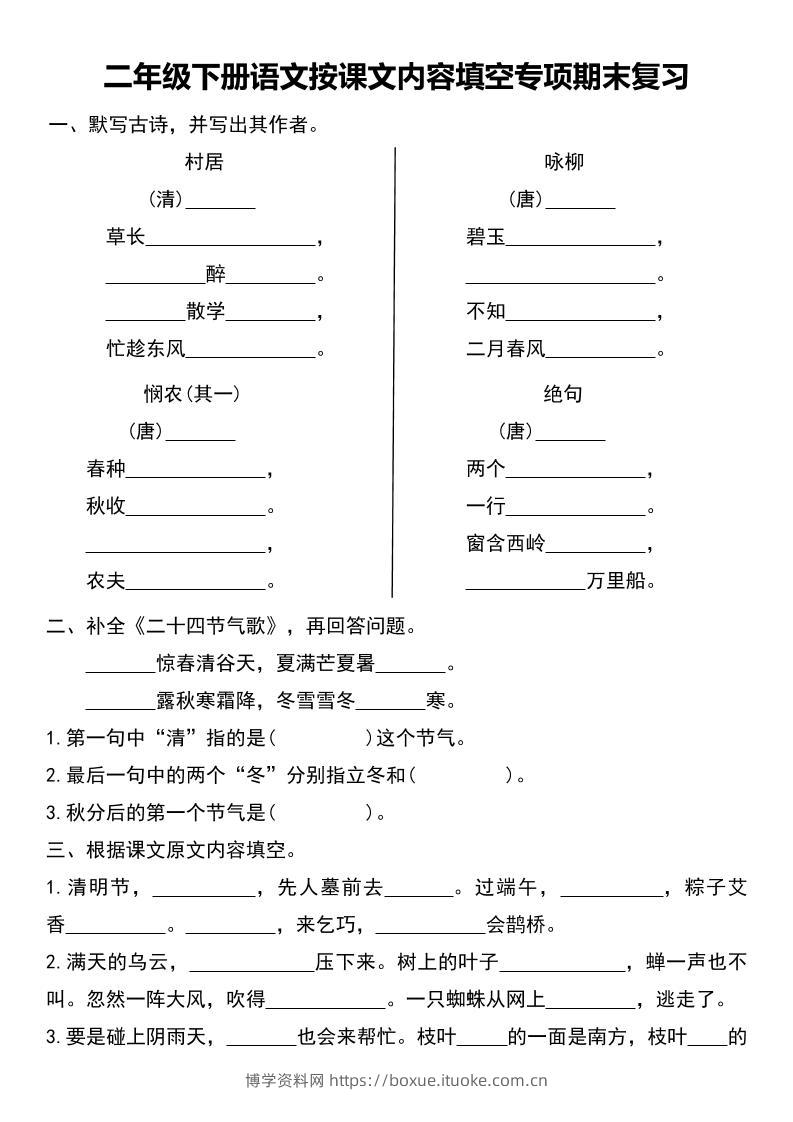 二年级下册语文按课文内容填空专项期末复习-博学资料网