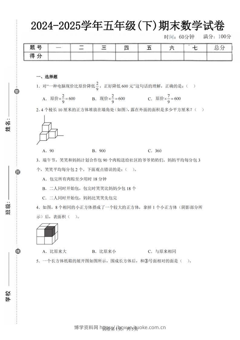 24-25五下北师大版数学期末试卷三（含答案18页）-博学资料网