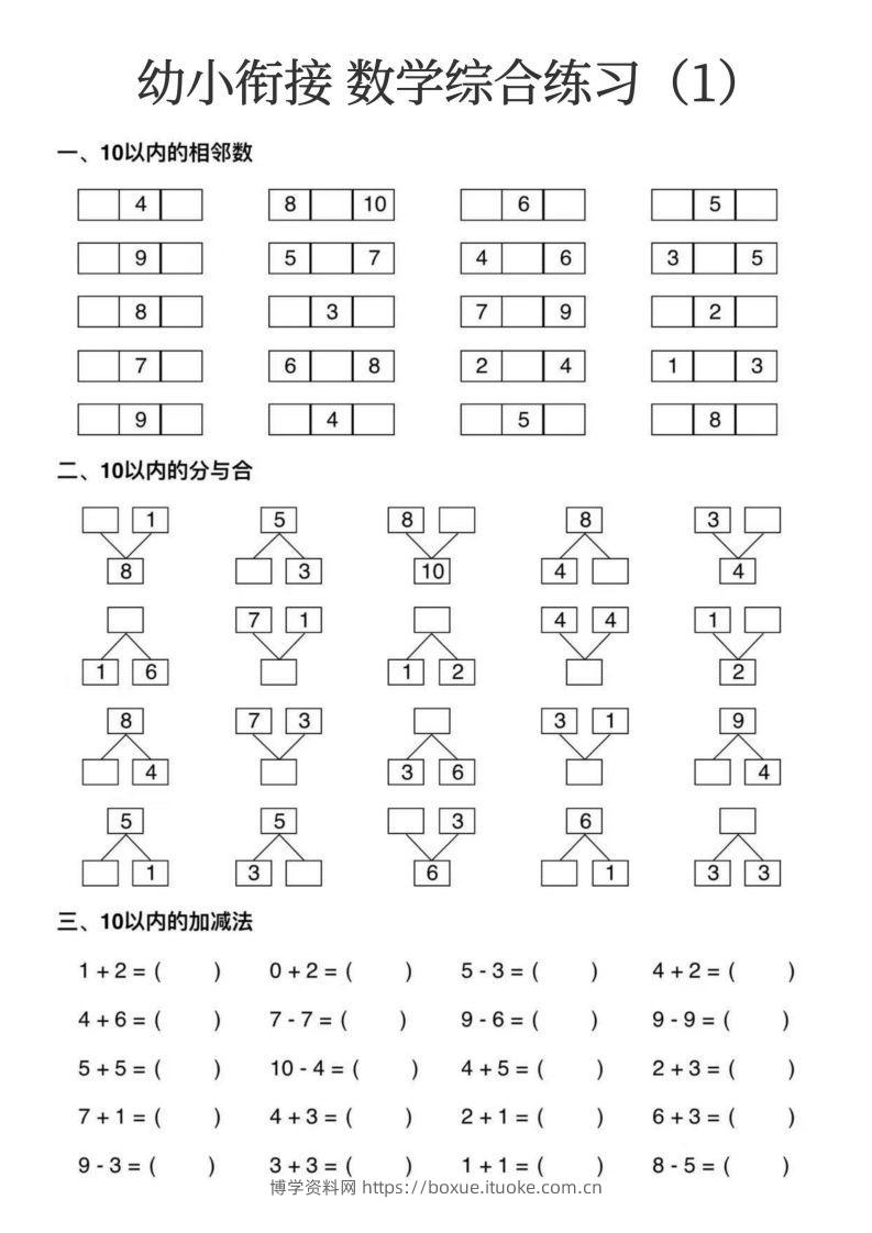 幼小衔接数学综合练习15页-博学资料网