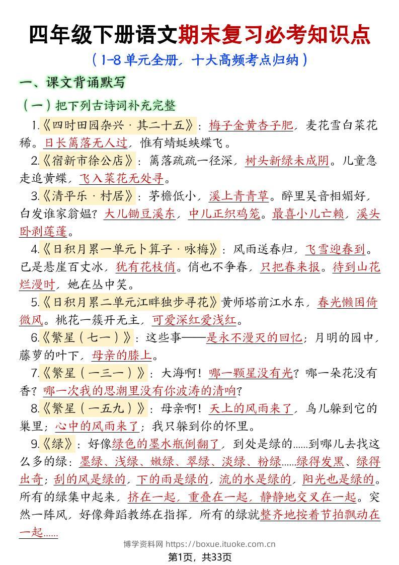 四年级下册语文期末复习必考知识点-博学资料网