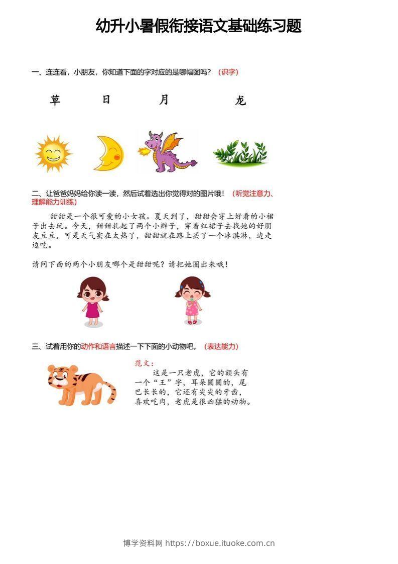 【幼小衔接语文基础训练题】-博学资料网