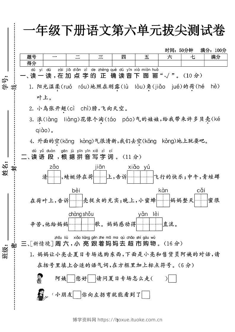 新一下语文第六单元拔尖测试卷（含答案5页）-博学资料网