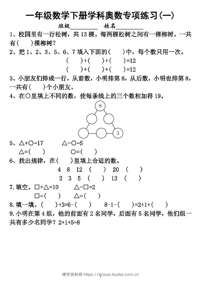 【奥数】一下数学学科奥数专项练习（6页）-博学资料网