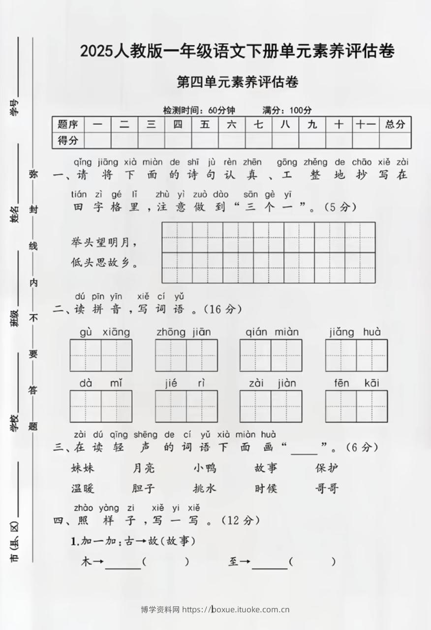 部编版一年级下册语文第四单元测试卷-博学资料网