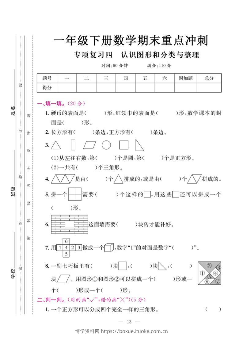 一下数学期末复习四【认识图形和分类整理】-博学资料网