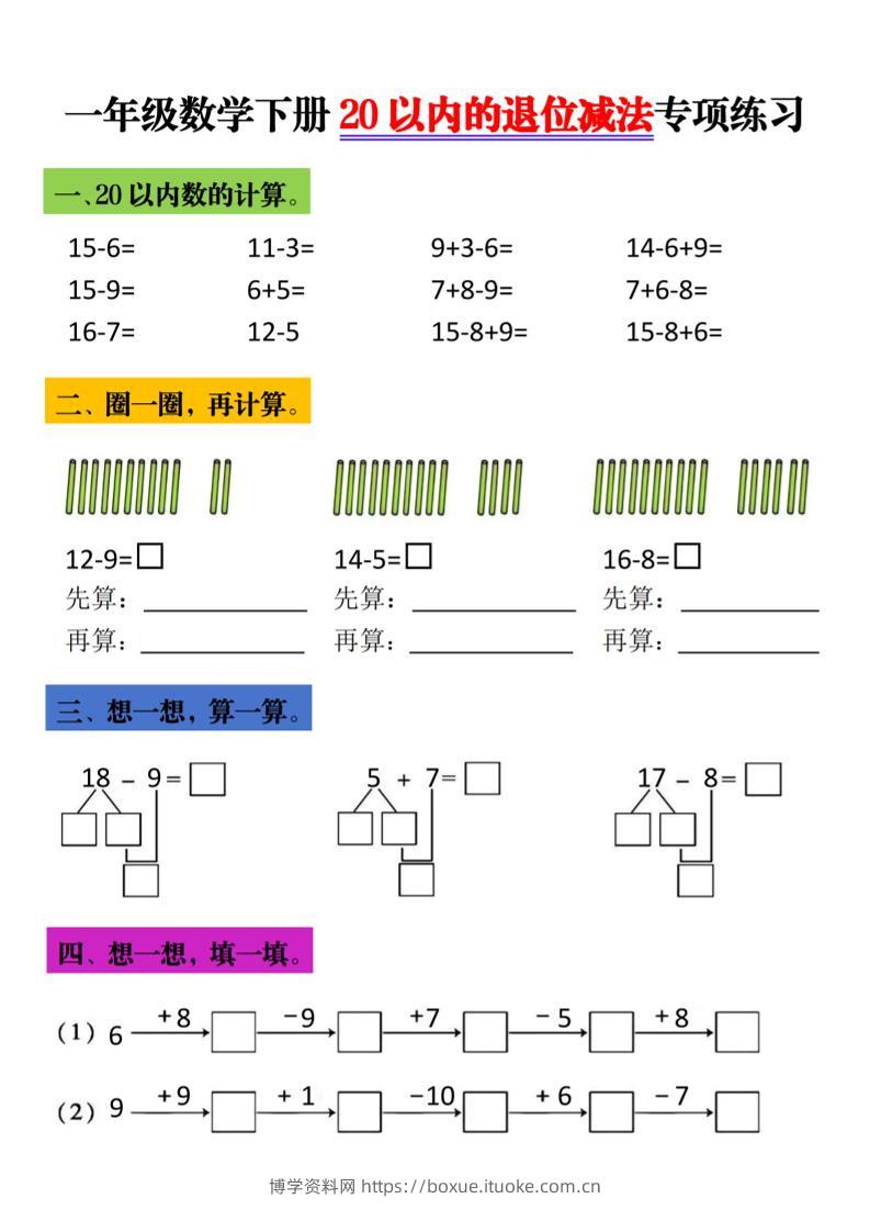 一年级下数学20以内进退位专项-博学资料网