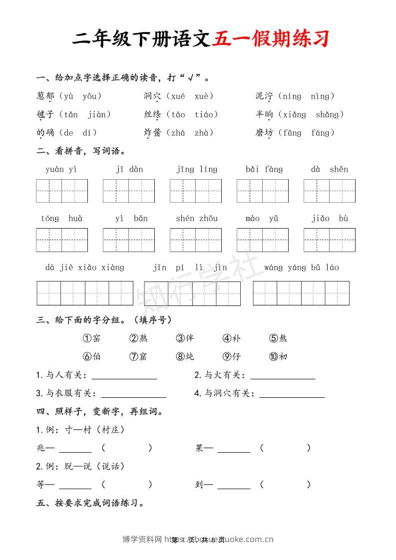 二下语文五一假期练习（含答案6页）-博学资料网