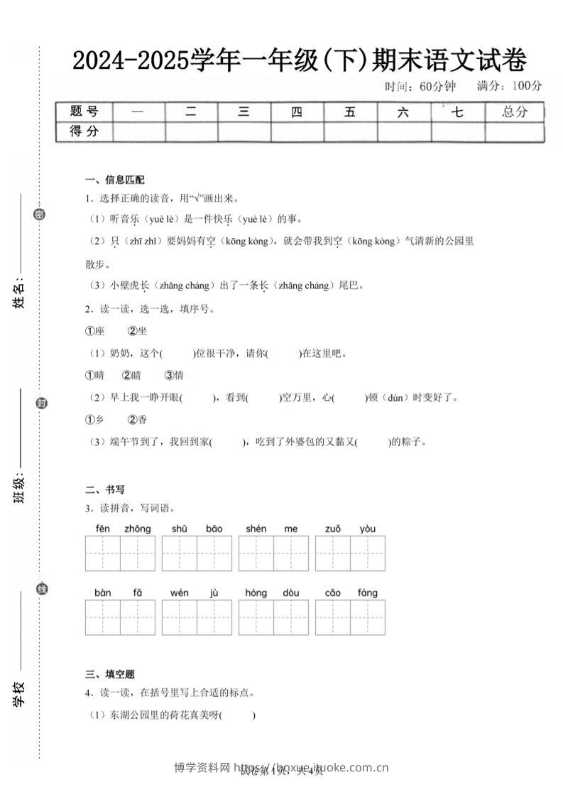 24-25学年一下语文期末试卷二（含答案9页）-博学资料网