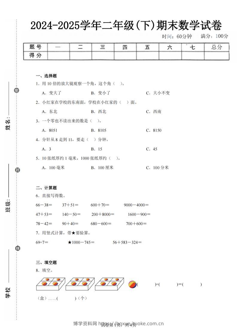 24-25学年二下苏教版数学期末试卷一（含答案解析11页）-博学资料网