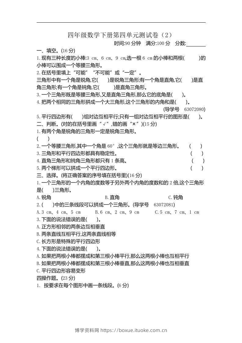 四下青岛六三版数学第四单元测试卷.2-博学资料网