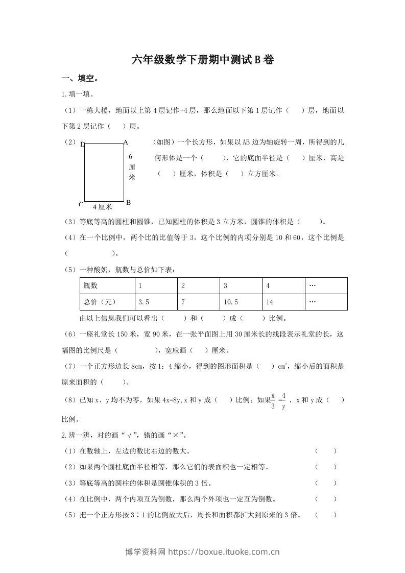 冀教版六年级下册数学期中测试卷B卷（含答案）-博学资料网