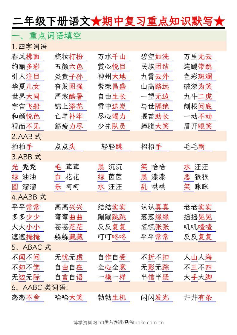 二下语文期中复习重点知识默写（练习+答案26页）-博学资料网