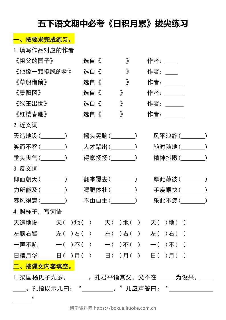 五下语文期中必考《日积月累》拔尖练习-博学资料网