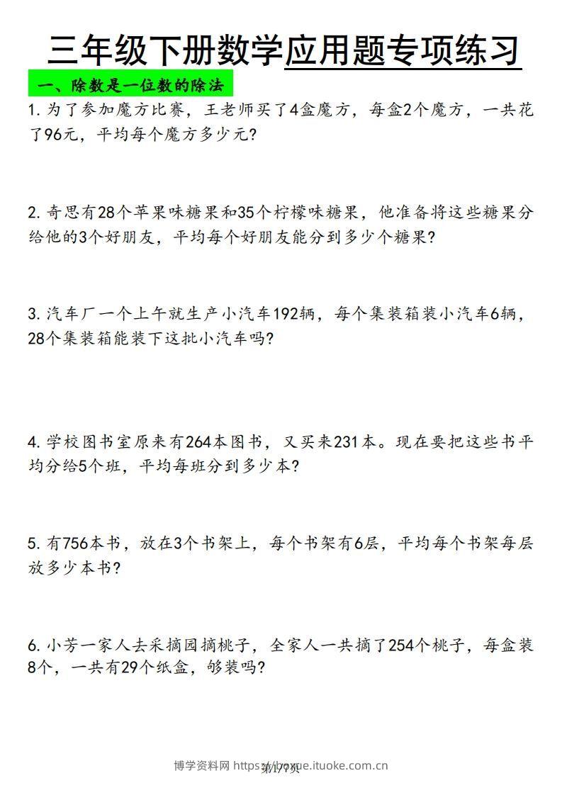 三下数学应用题专项练习-博学资料网