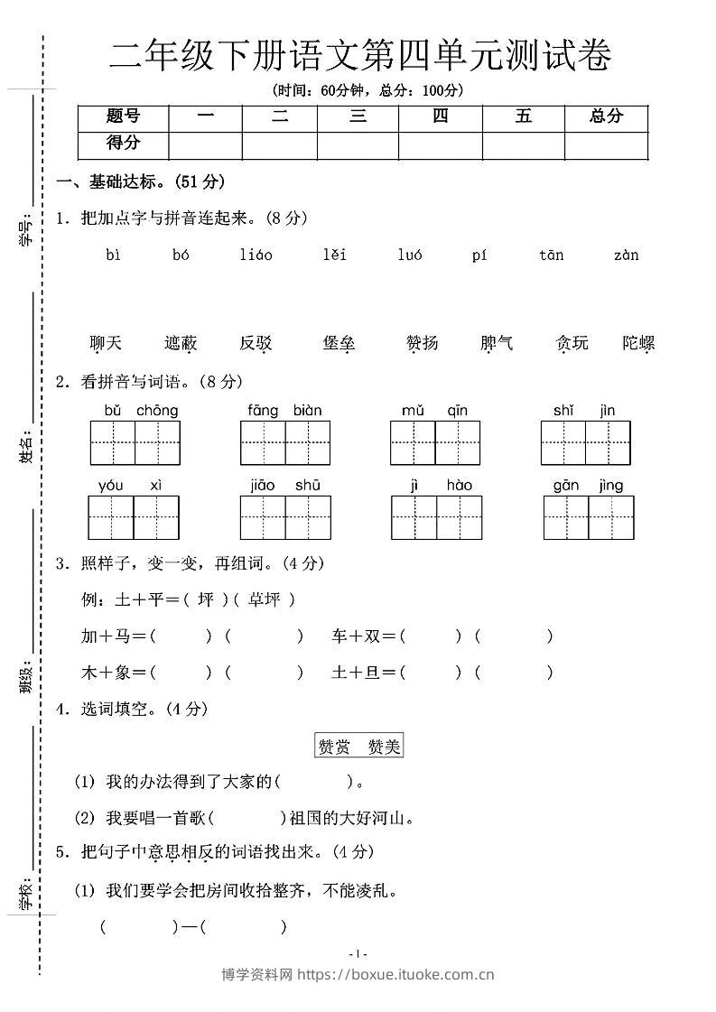 二年级下语文第四单元测试卷-1_纯图版-博学资料网