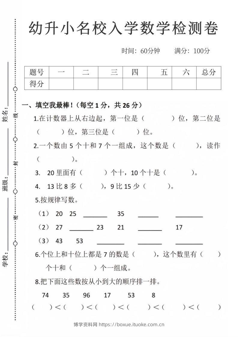 【数学】幼升小名校入学数学检测卷_09-博学资料网
