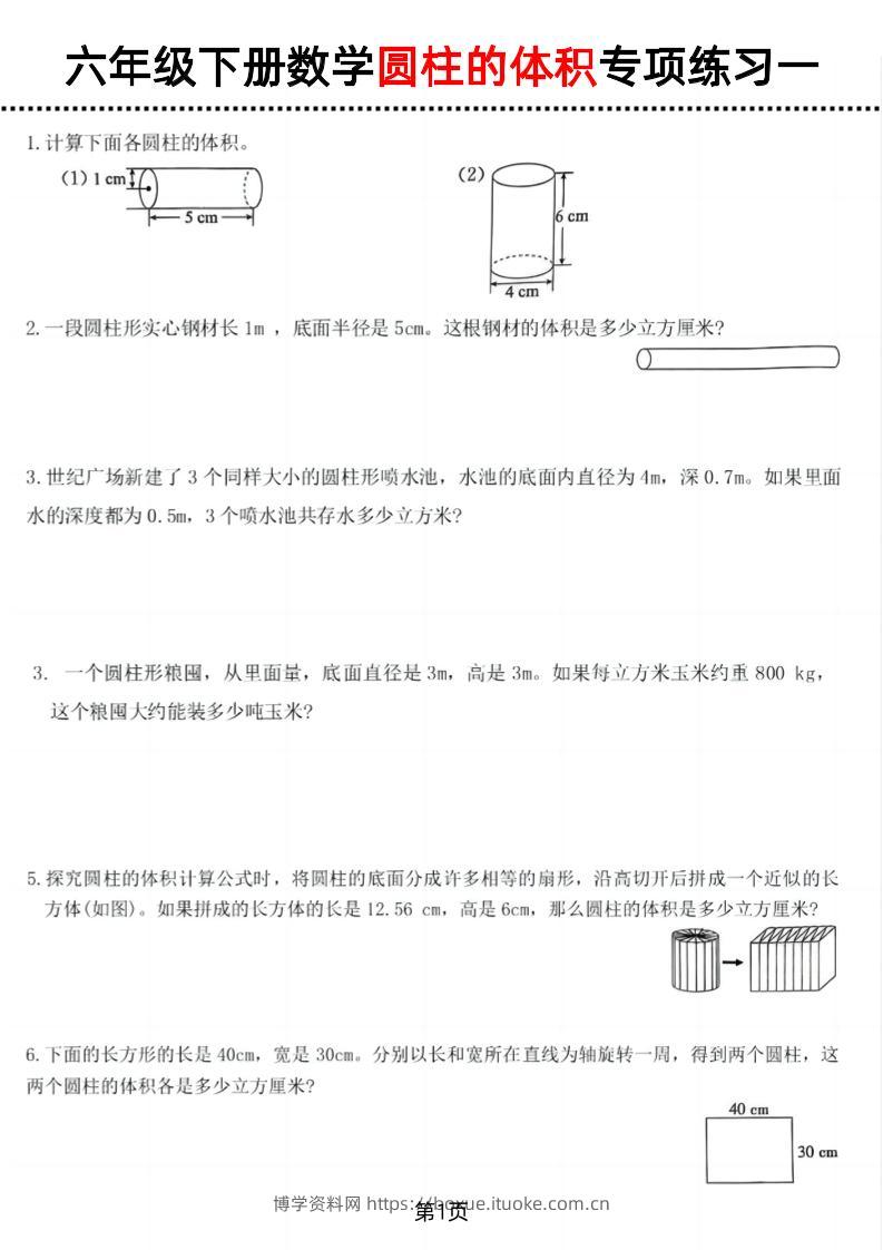 六年级下数学圆柱的体积专项练习-博学资料网