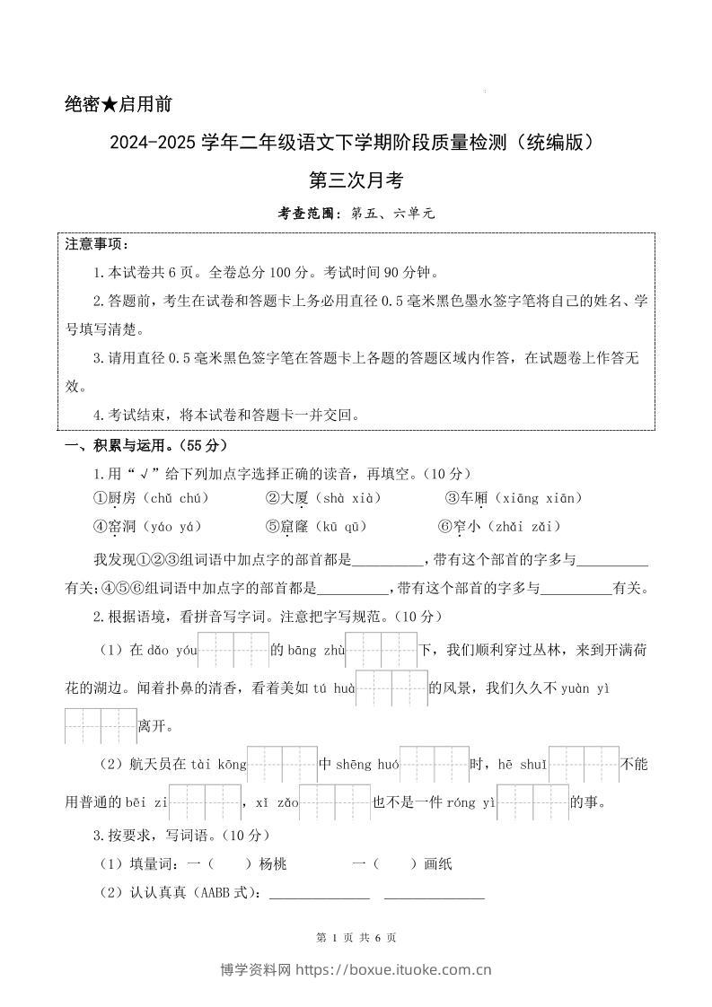 25学年二下语文第三次月考测试卷（5-6单元）含答案6页-博学资料网