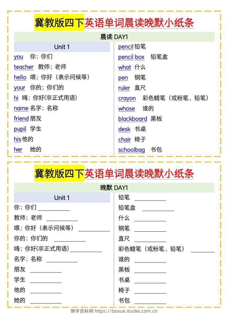 四下英语冀教单词晨读晚默小纸条-博学资料网