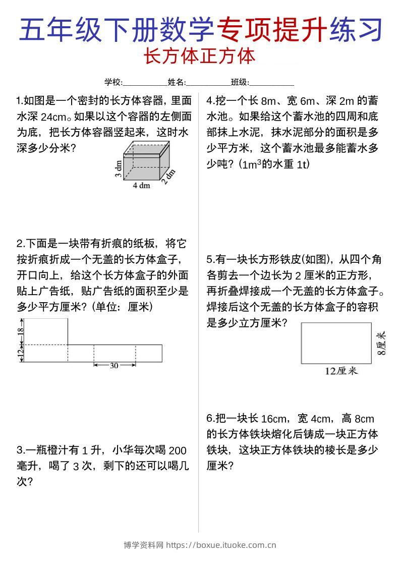 五年级下数学【长方体正方体专项提升练习】-博学资料网