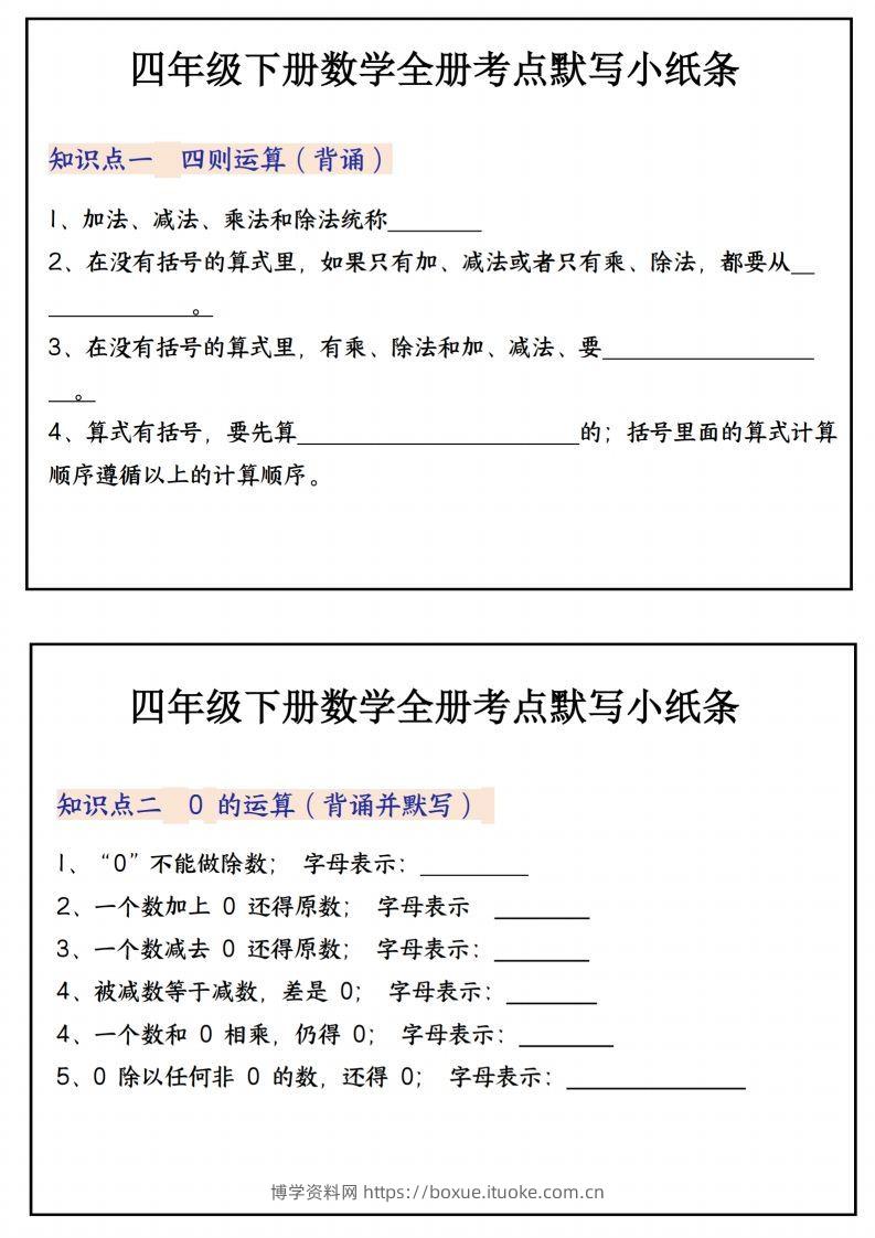 四下数学必背知识点默写小纸条22页-博学资料网