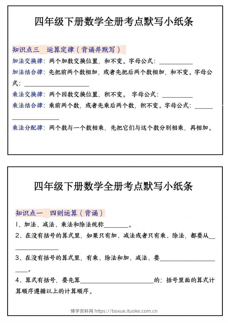 图片[2]-四下数学必背知识点默写小纸条22页-博学资料网