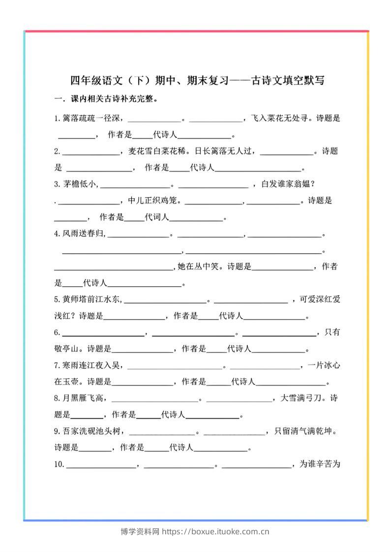 【期末复习-古诗文填空默写】四下语文-博学资料网