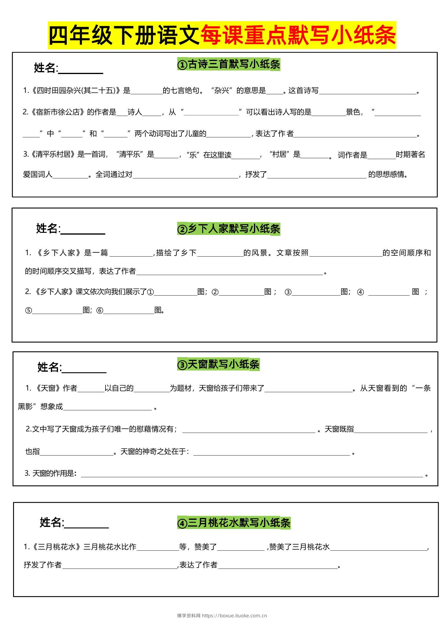 四下语文全册每课默写小纸条-博学资料网