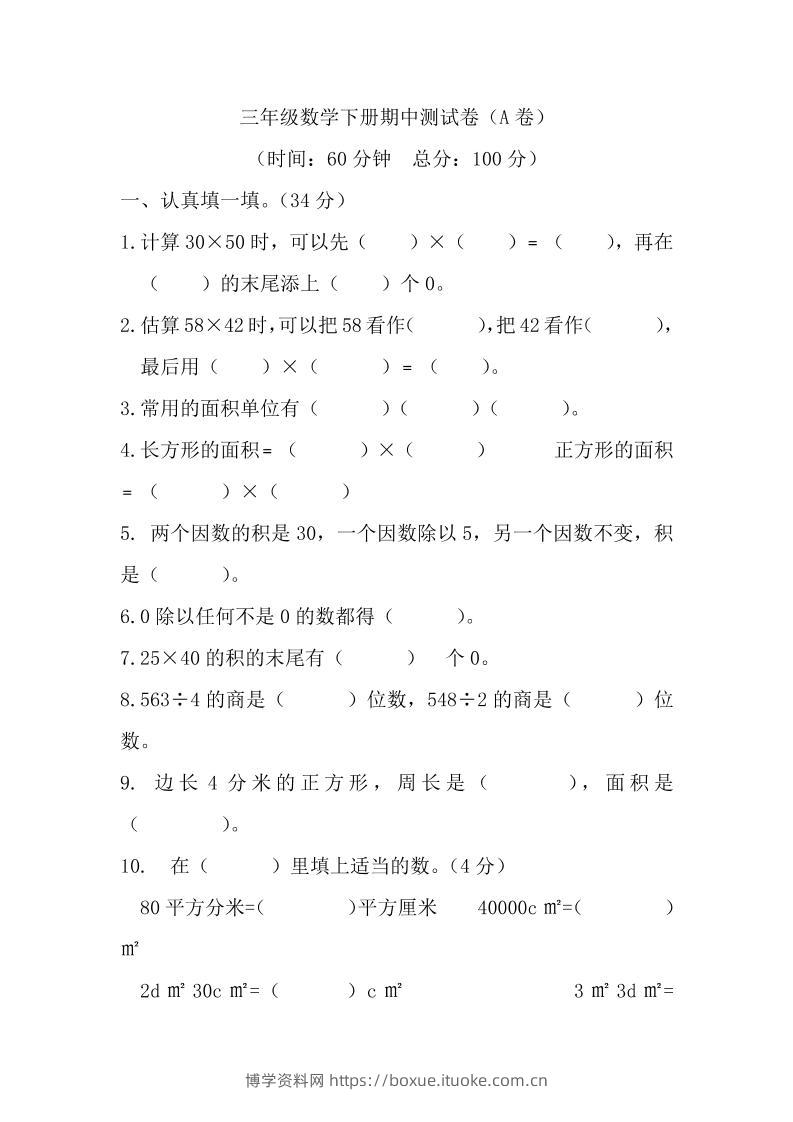 三下西师版数学期中考试试卷-1-博学资料网