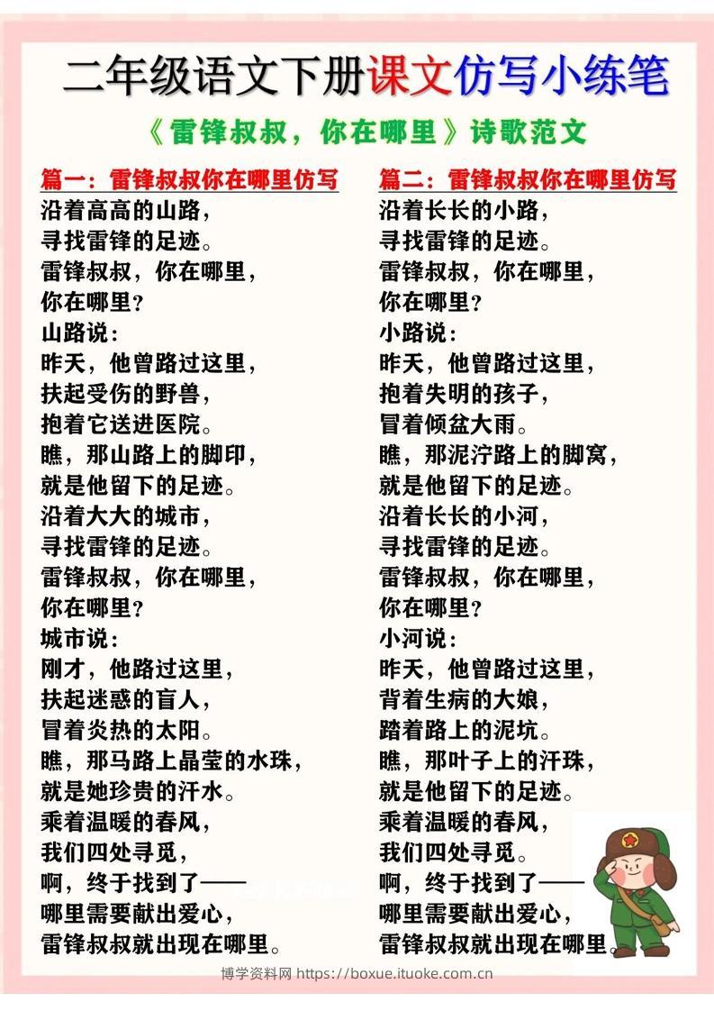 二下语文《雷锋叔叔，你在哪里》仿写诗歌范文11篇（课文仿写小练笔）-博学资料网