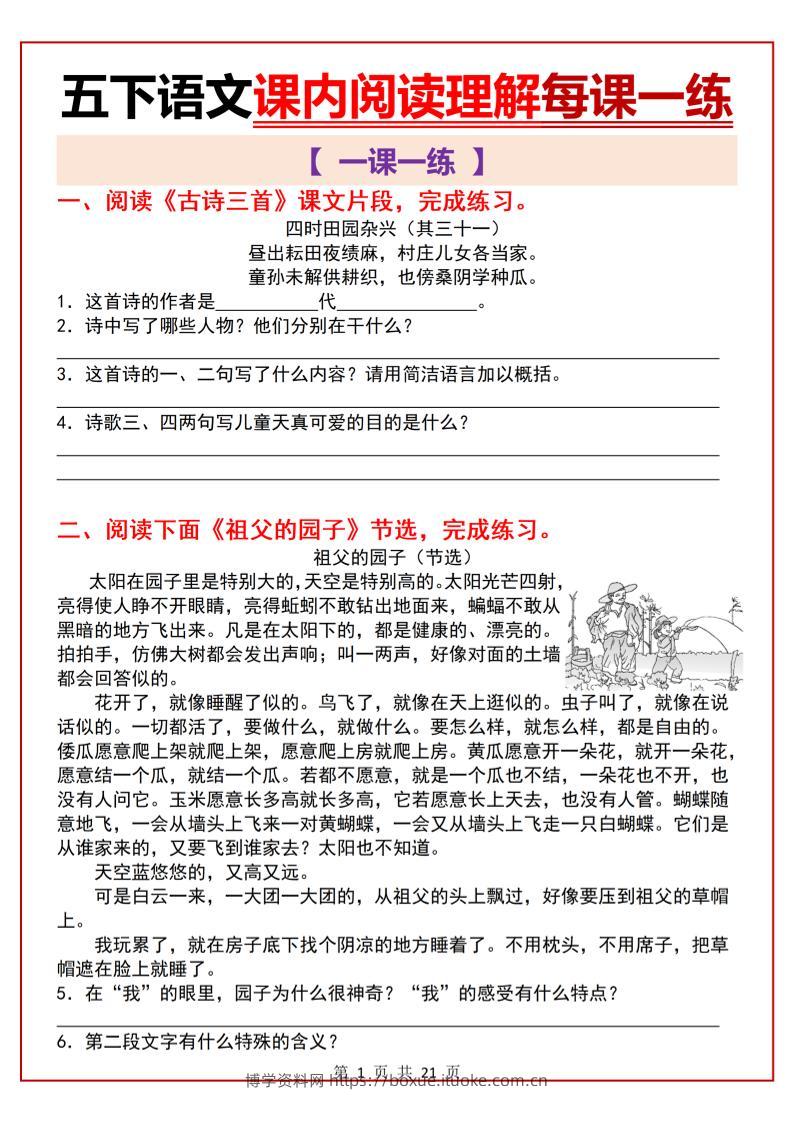 五下语文课内阅读理解一课一练21页-博学资料网