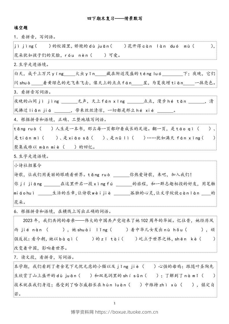 四下语文【期末专项情景默写40组】-博学资料网
