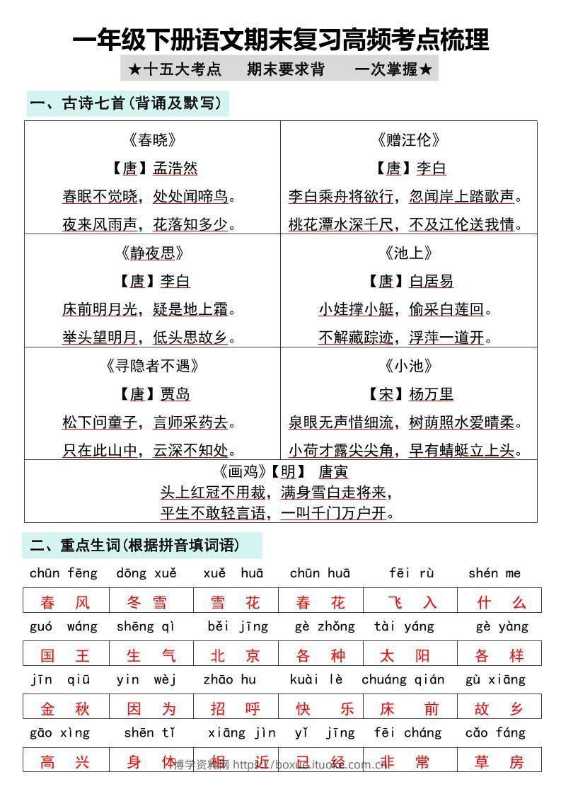一年级下册语文期末复习高频考点梳理-博学资料网